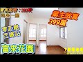 元朗搵樓|屯馬線|富來花園|399萬|兩房一廳😍🏠【斯龍地產第71集】實用283呎|睇樓團|睇樓熱線:2479 2823|放盤編號43245