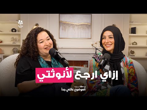 ازاي أرجع لأنثوتي مع هبة السواح