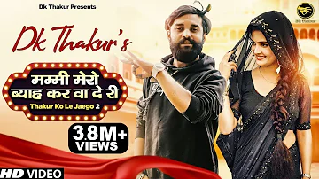 DK THAKUR - मम्मी मेरो ब्याह कर वा दे री (Full Video) Thakur Ko Le Jaego 2 | New Haryanvi Song 2021