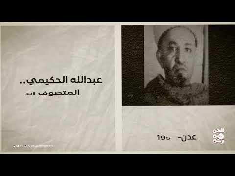 محطات تاريخية يمنية: معاهدة الوصاية واغتيال الحكيمي وجولة صالح والبيض