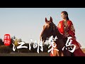 江湖策馬 - 等什麼君【動態歌詞 Lyrics Video】『英雄當江湖策馬，醉夢看花任馳騁天涯』