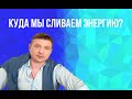 Куда мы сливаем свою энергию?