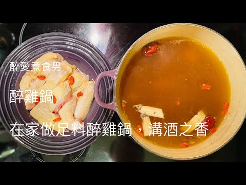 醉雞鍋食譜 ｜ 醉雞鍋藥材組合 家中打邊爐湯底做法 ｜ 先品嘗真材實料醉雞湯底然後再打邊爐 與家人朋友一齊暖身 《醉男-中式料理》