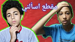 مقطع اسألني مع حسين/عمرك هربت من المدرسة Q, A