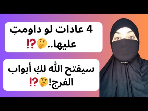 4 عادات لو داومت عليها سيفتح الله لك أبواب الفرج