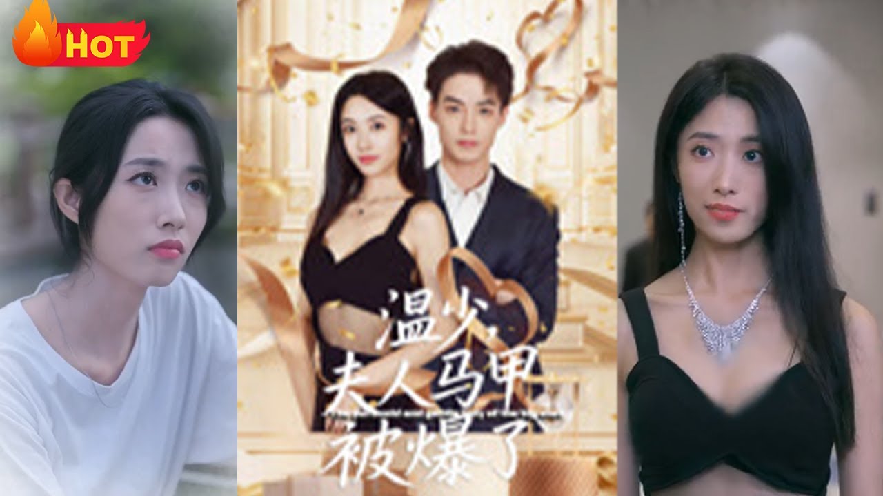 嬌妻竟是隱藏大佬，婚後馬甲接連掉落：商界巨擘、頂流歌手、王牌賽車手竟是她！夫家少爺集體傻眼：“到底誰不配？《溫少夫人馬甲被爆了》#都市 #愛情 #逆襲 #江山