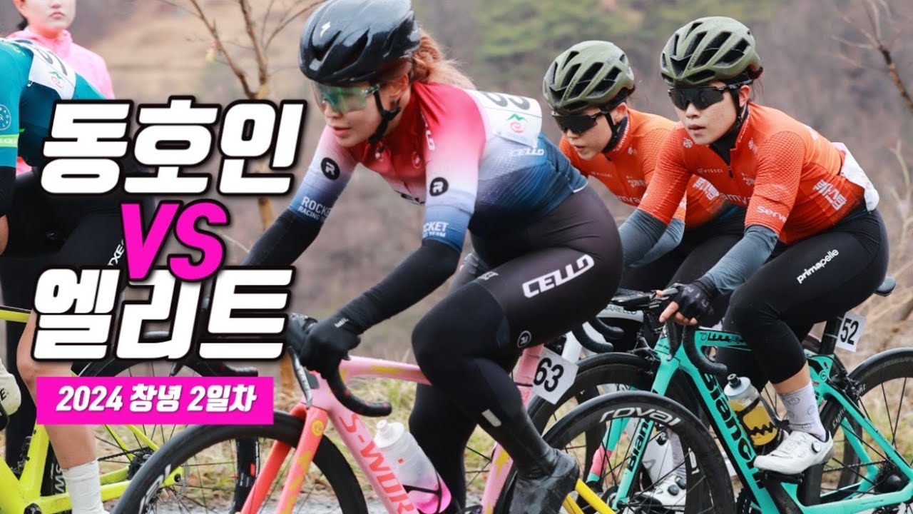 드디어 만났다! 남녀 사이클 최상위 동호인 VS 엘리트 선수 (2024 창녕 도로 2일차)
