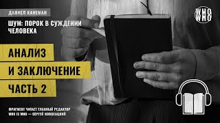 Анализ и заключение. Часть 2. Даниэль Канеман "Шум: изъян в человеческом суждении"