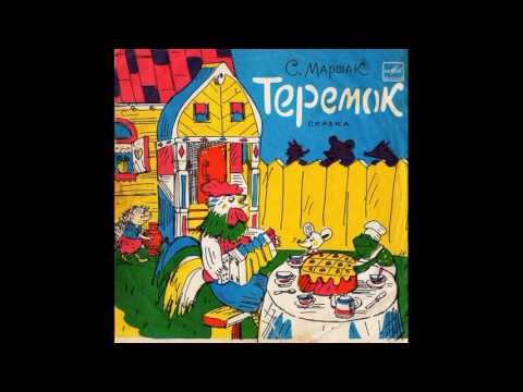 Теремок. Д-30257. 1971