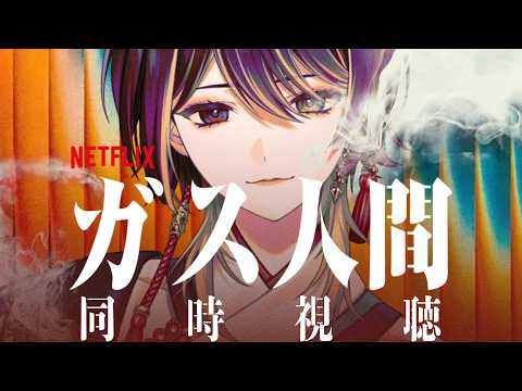 同時視聴 |『ガス人間/Human Vapor』をイッキ見!|Netflix Watch Party|Phase Connect 巫ロキ video thumb