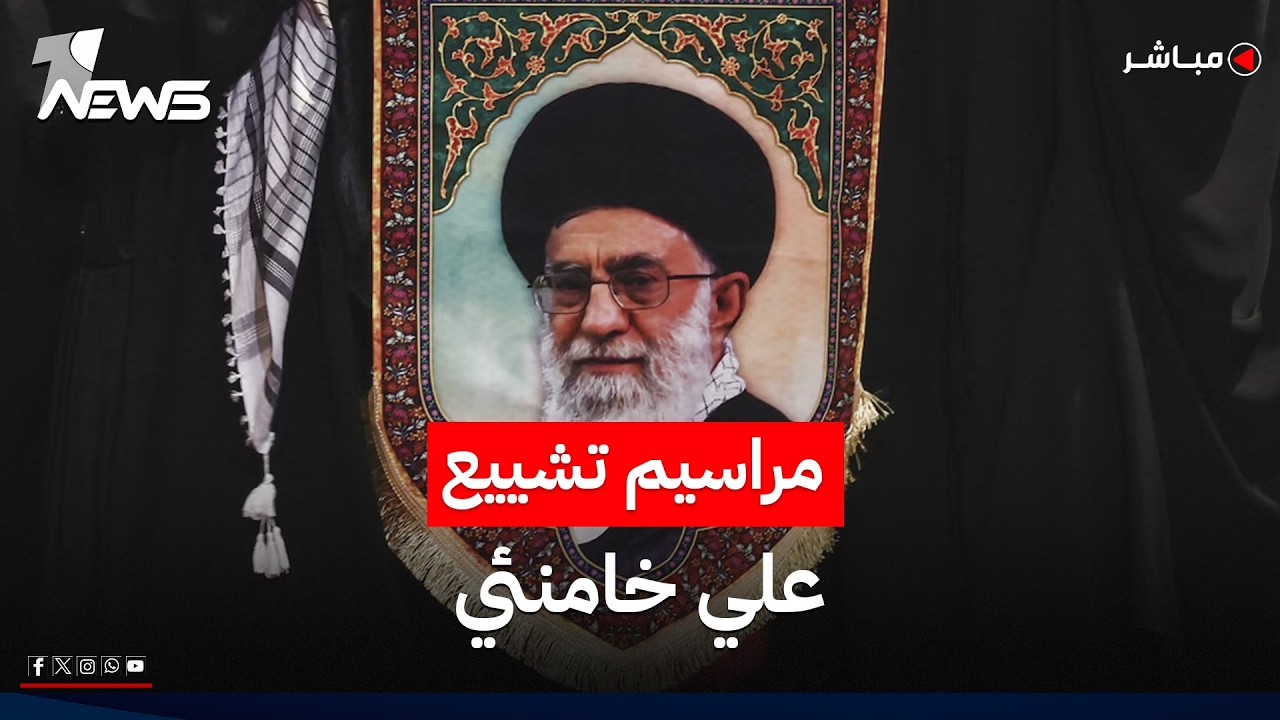 مباشر | مراسم تشييع المرشد الإيراني الراحل علي خامنئي في طهران
