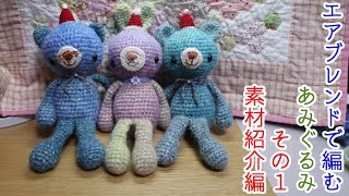 エアブレンドで編むあみぐるみ　その1