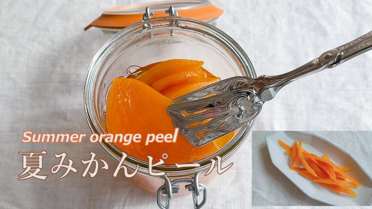 失敗なしでかんたん やわらかジューシー夏みかんピール Youtube