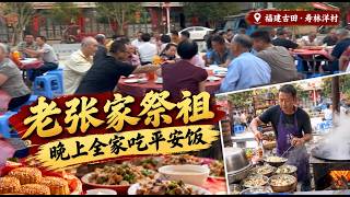 福建古田老家祭祖，回祖屋寻根，全族人祭拜，吃平安饭，记录归乡祭祖传统……