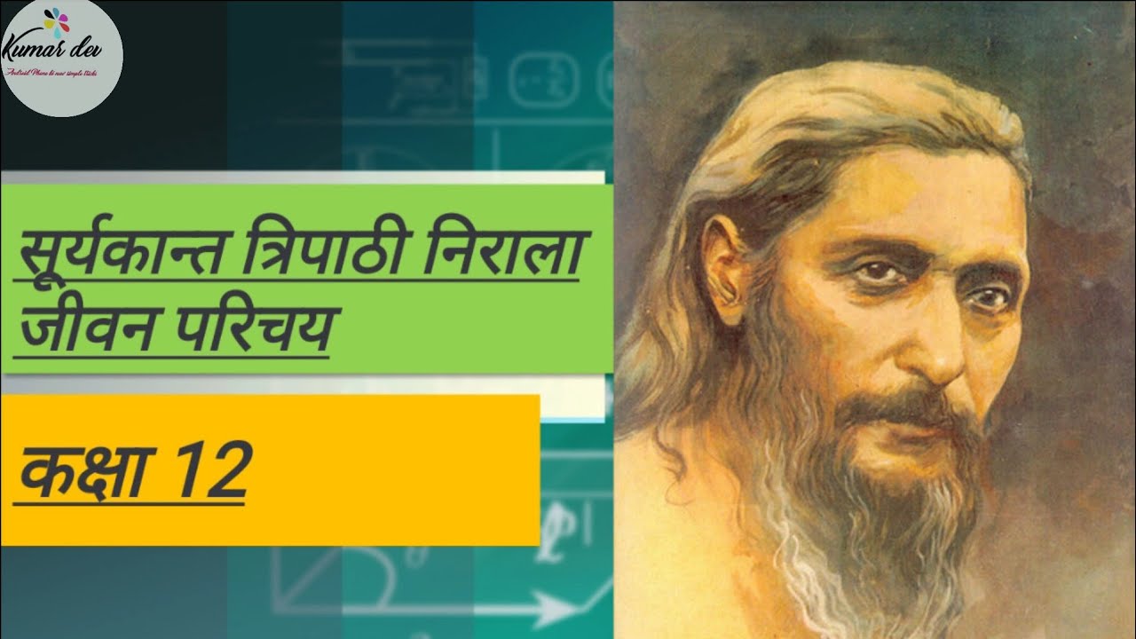सूर्यकान्त त्रिपाठी निराला जीवन परिचय Class 12 by Kumar Dev Education ...