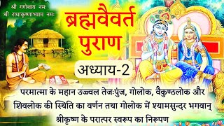 ब्रह्मवैवर्त पुराण🙏ब्रह्मखण्ड 💛अध्याय-2, , गोलोक, वैकुण्ठलोक और शिवलोक की स्थिति,