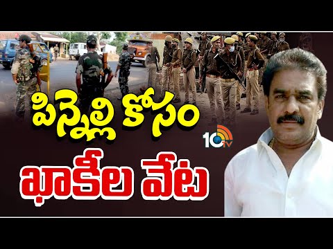 Police Searching for Pinnelli Ramakrishna Reddy | పరారీలో పిన్నెల్లి.. అరెస్ట్ పై ఉత్కంఠ | 10TV - 10TVNEWSTELUGU