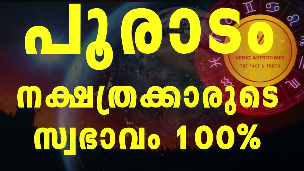 Secrets of Pooradam Nakshtra || പൂരാടം നക്ഷത്ര രഹസ്യം 100% || 