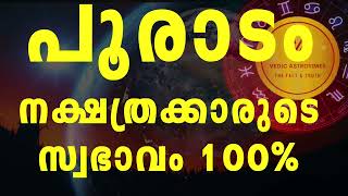 Secrets of Pooradam Nakshtra || പൂരാടം നക്ഷത്ര രഹസ്യം 100% || #Vedicastrotimes