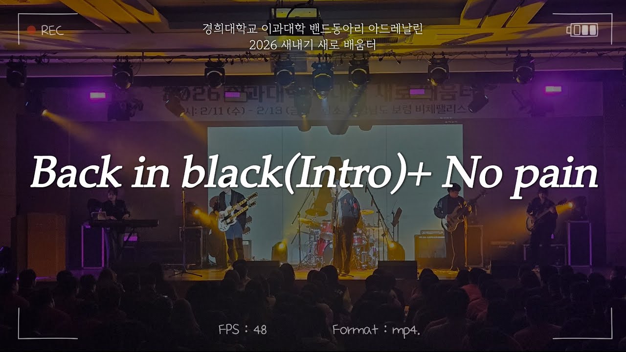 2026 이과대 새터 공연ㅣBack in black(intro)+No pain