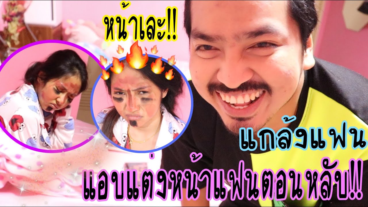 เกมแอบแต่งหน้า  New 2022  แกล้งแฟนแอบแต่งหน้าตอนหลับ โมโหจัด.......น้ำก็ไม่ไหล |แอ๊คสะเด็ด