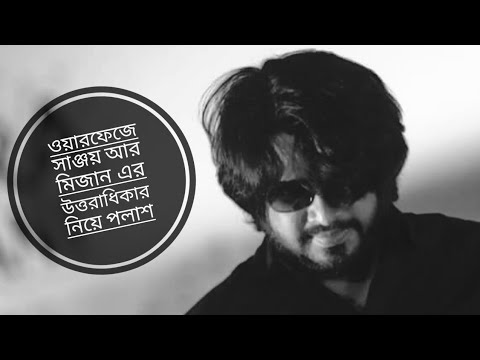 ওয়ারফেজে সাঞ্জয় ও মিজানের উত্তরাধিকার নিয়ে পলাশের বয়ান | Lockdown With Joy Shahriar