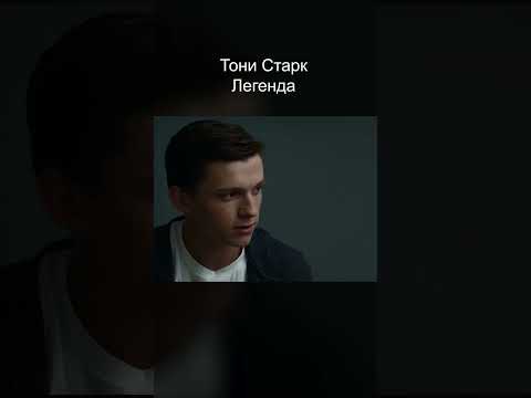 ⎊ Путь Тони Старка 'Легенда' - Трейлер Дань ⎊ #Мстители5