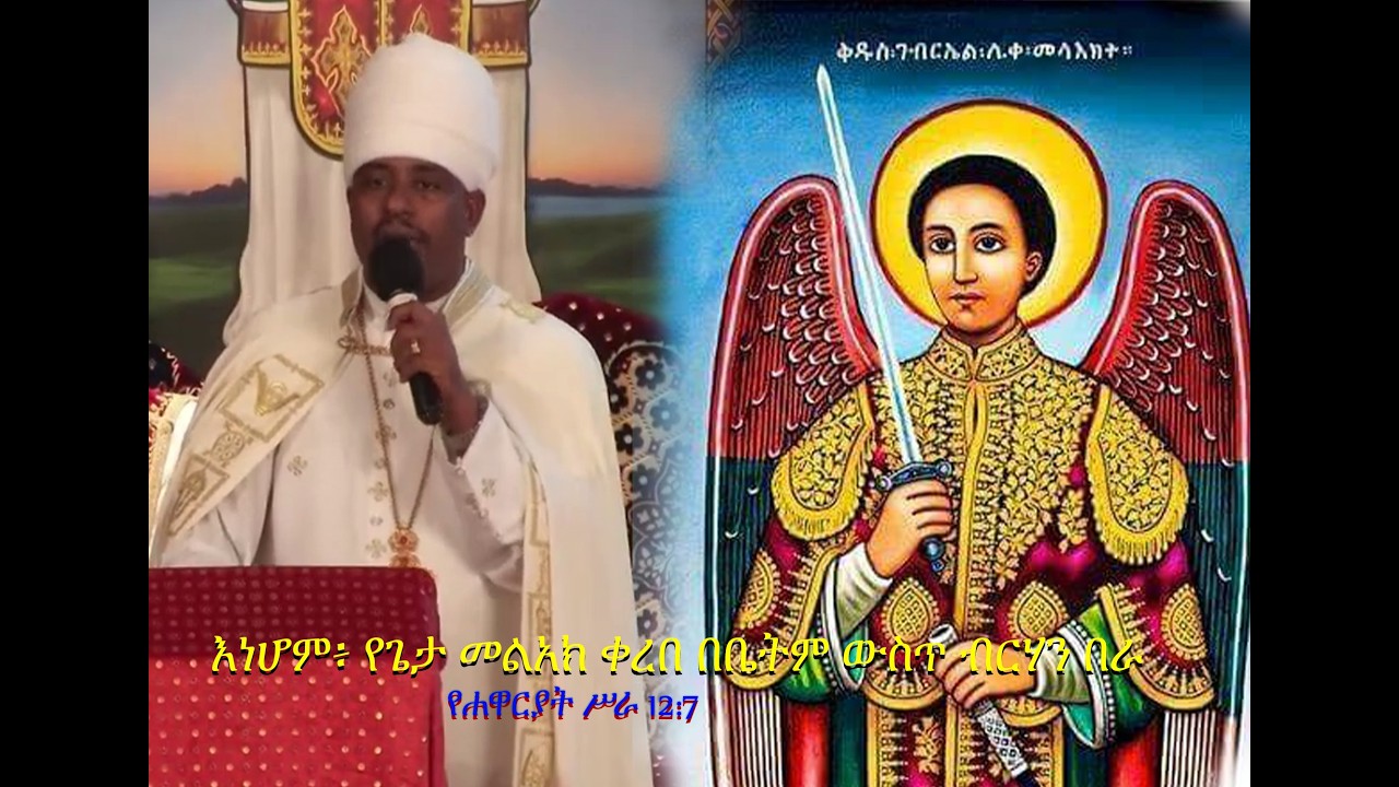 የታኅሣሥ ቅዱስ ገብርኤል በዓለ ንግሥ፤ስብከት Dec 28 ,2025 G C