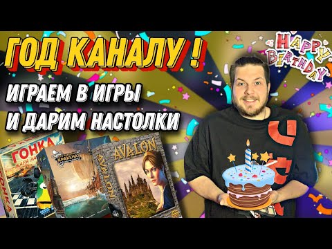 Видео: ГОД КАНАЛУ | Большой Игровой Стрим и Розыгрыши Настолок