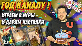 ГОД КАНАЛУ | Большой Игровой Стрим и Розыгрыши Настолок | 4 Летсплея Настольных Игр