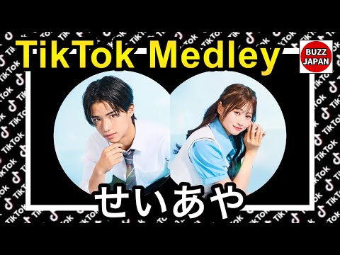 【TikTok】2026🇯🇵ティックトックメドレー【江口惺大郎×伊藤彩華】Sep.9月💘夏休み編2026カップル