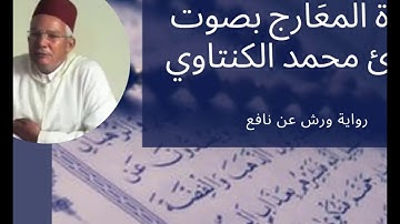 سورة المعارج  70- بصوت المقرئ محمد الكنتاوي _ رواية ورش عن نافع