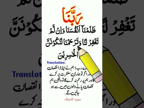 Rabbana Zalamna Anfusana Dua With Urdu Translation