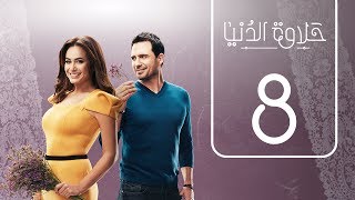 مسلسل حلاوة الدنيا | الحلقة الثامنة | Halawet Eldonia  .. Episode No. 08