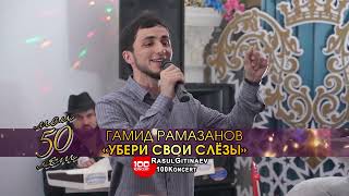 23 Гамид Рамазанов - «Убери свои слёзы»