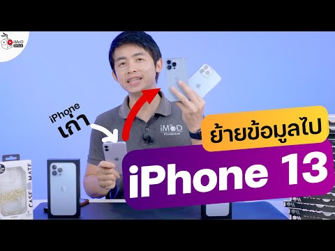 ย้ายข้อมูล iPhone ไป iPhone 13 ข้อมูลไม่หาย ไม่ต้องใช้คอมฯ พร้อมวิธีแก้ปัญหาเบื้องต้นถ้าทำไม่ผ่าน