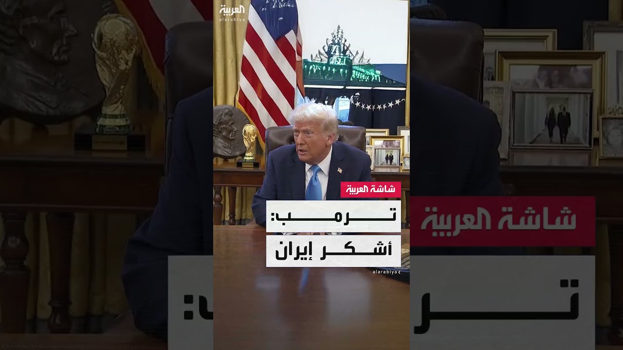 ترمب: أشكر إيران على إبلاغنا قبل تنفيذ الهجوم... وحان وقت السلام