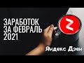 Яндекс Дзен: доход за февраль 2021. Провальный месяц