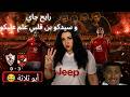 عرثلاثية موجعة أمام الزمالك لرد الاعتبار قسوة بن قلبي و النينجا تيفو للتاريخ مروان الجندي المجهول