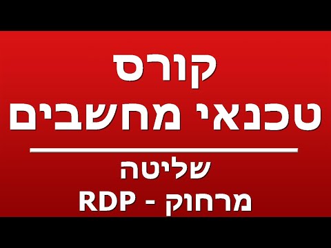 שליטה מרחוק - RDP