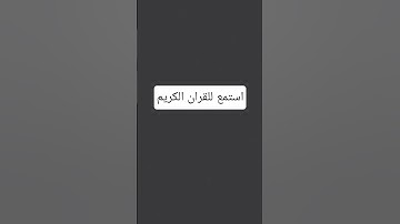استمع للقران الكريم لتاخذ حسنات كلها 50 ثانيه