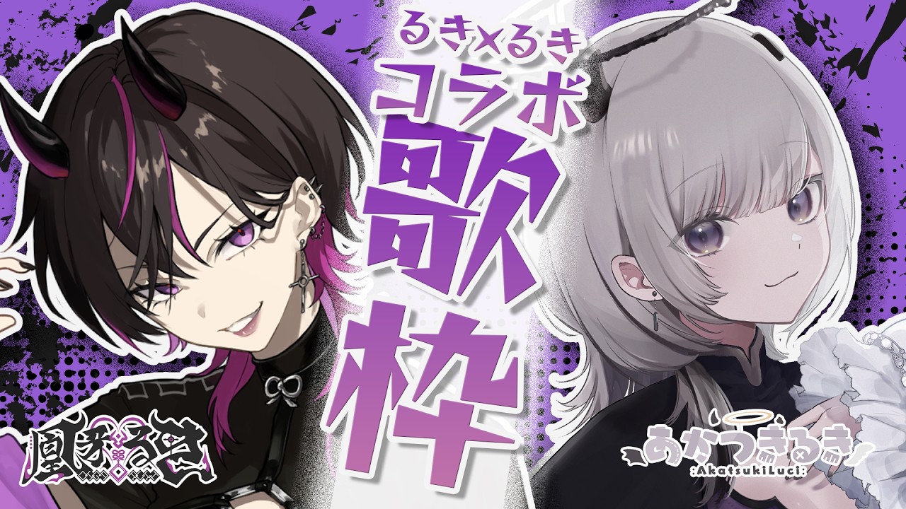 【 歌枠コラボ 】るき×るきコラボ第２弾！今度はおがちゃんに来てもらったよ～！！🎤【 #ばぶおが 】