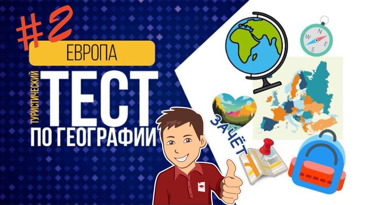 Тест по географии европа