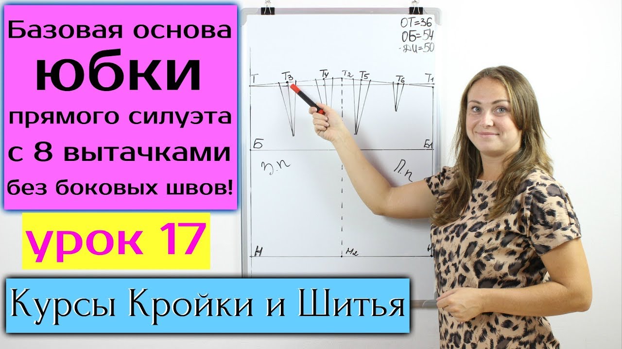 Базовая основа Выкройки Юбки прямого силуэта с 8ю вытачками без боковых швов! Урок 17