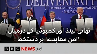 Thailand-Cambodia Peace deal: Trump says Pak-Afghan conflict will be 'solved very quickly'- BBC URDU
