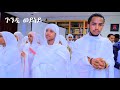 Eritrean orthodox tewa.o mezmur gundi weyney  