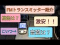 【商品紹介】激安！！FMトランスミッター紹介！！サブスクを使う方必見！！