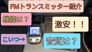 【商品紹介】激安！！FMトランスミッター紹介！！サブスクを使う方必見！！