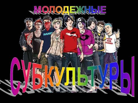 Молодёжные субкультуры