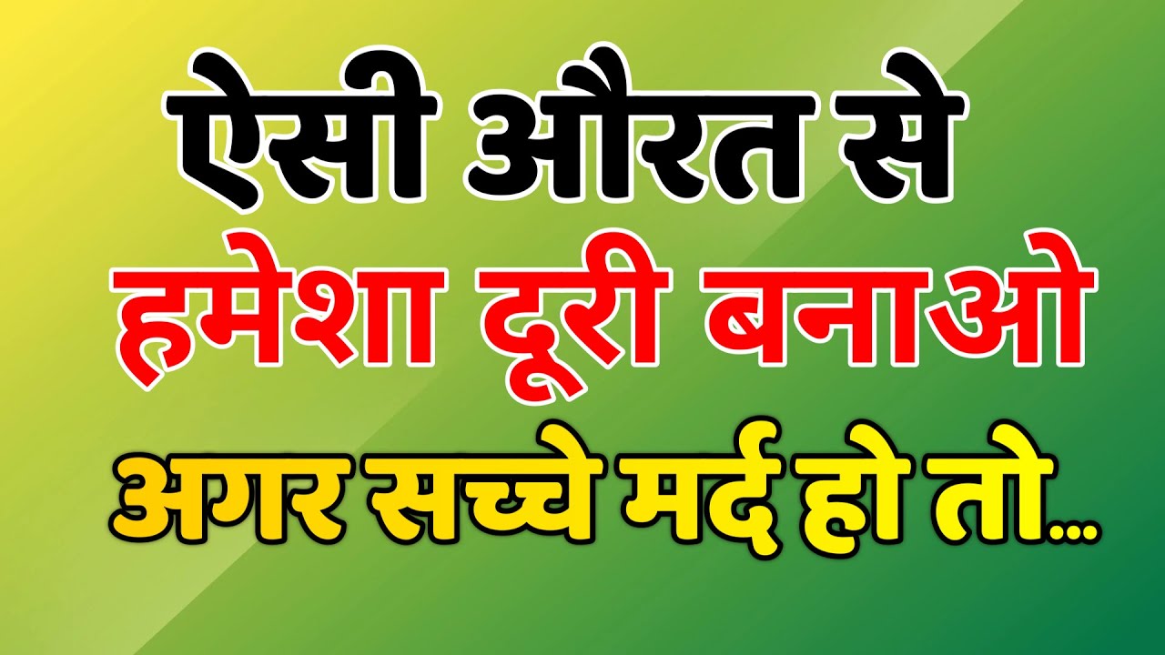 ऐसी औरत से दूर रहो… वरना ज़िंदगी भर पछताओगे | Stoic Truth for Men